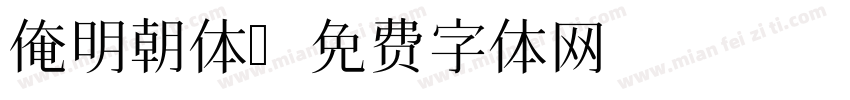 俺明朝体字体转换