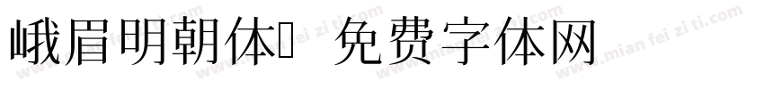 峨眉明朝体字体转换