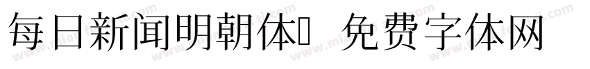 每日新闻明朝体字体转换