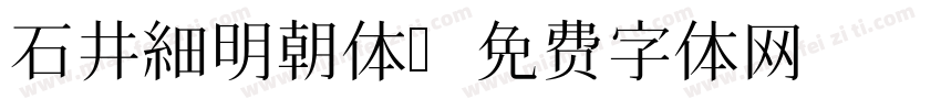 石井細明朝体字体转换