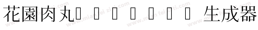 花園肉丸-Medium生成器字体转换