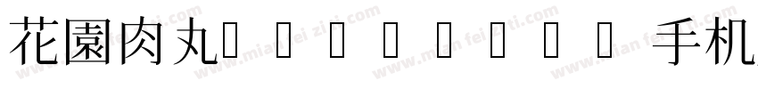 花園肉丸-Regular手机版字体转换