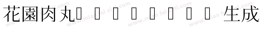 花園肉丸-Regular生成器字体转换