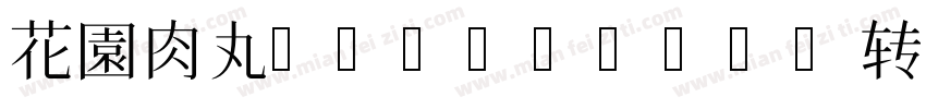 花園肉丸B-Regular转换器字体转换