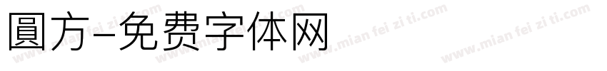 圓方字体转换