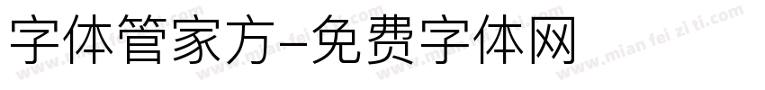 字体管家方字体转换