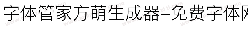 字体管家方萌生成器字体转换