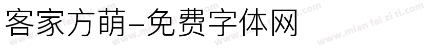 客家方萌字体转换