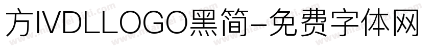 方IVDLLOGO黑简字体转换