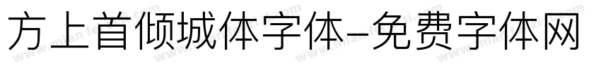 方上首倾城体字体字体转换