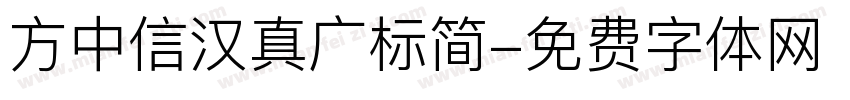 方中信汉真广标简字体转换