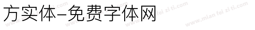 方实体字体转换