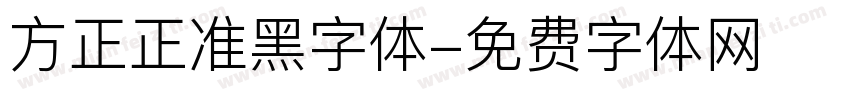 方正正准黑字体字体转换