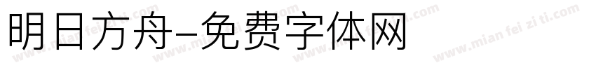 明日方舟字体转换