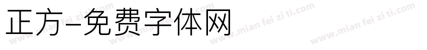 正方字体转换