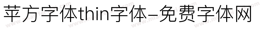 苹方字体thin字体字体转换