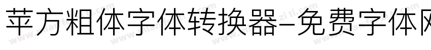 苹方粗体字体转换器字体转换