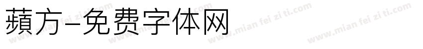 蘋方字体转换