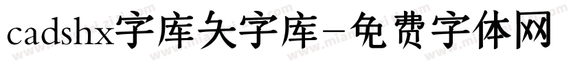 cadshx字库大字库字体转换