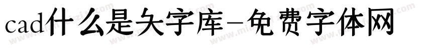 cad什么是大字库字体转换