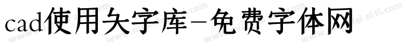 cad使用大字库字体转换