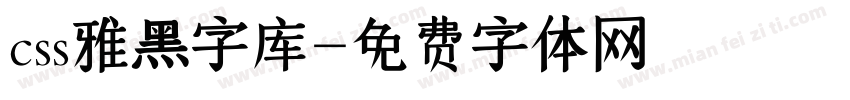 css雅黑字库字体转换