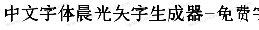 中文字体晨光大字生成器字体转换