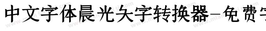 中文字体晨光大字转换器字体转换