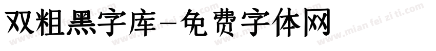 双粗黑字库字体转换