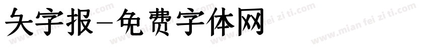 大字报字体转换