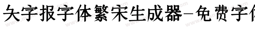 大字报字体繁宋生成器字体转换