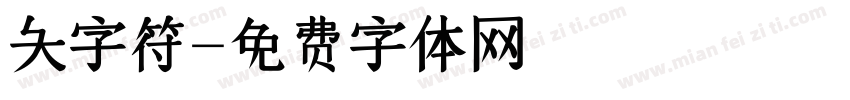 大字符字体转换