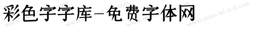 彩色字字库字体转换