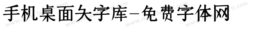 手机桌面大字库字体转换