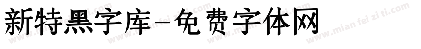 新特黑字库字体转换