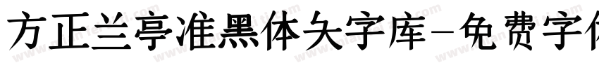 方正兰亭准黑体大字库字体转换