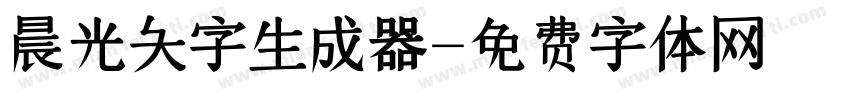 晨光大字生成器字体转换