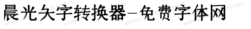 晨光大字转换器字体转换