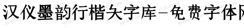 汉仪墨韵行楷大字库字体转换