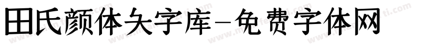 田氏颜体大字库字体转换