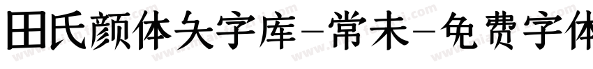 田氏颜体大字库-常未字体转换