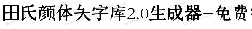 田氏颜体大字库2.0生成器字体转换