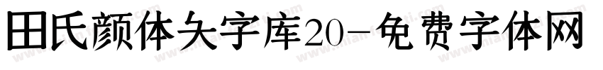 田氏颜体大字库20字体转换