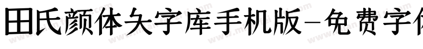 田氏颜体大字库手机版字体转换