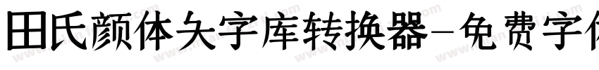 田氏颜体大字库转换器字体转换