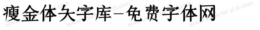 瘦金体大字库字体转换