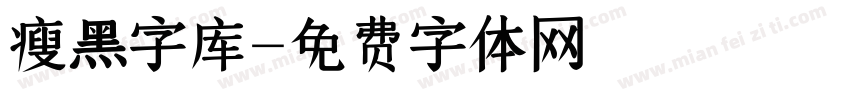 瘦黑字库字体转换