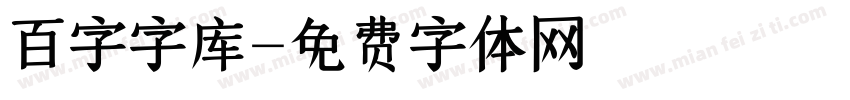 百字字库字体转换