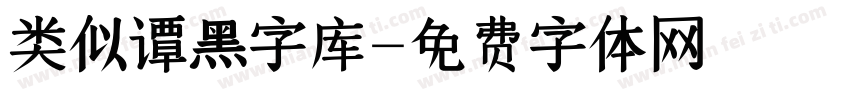 类似谭黑字库字体转换