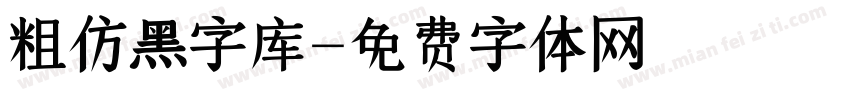 粗仿黑字库字体转换